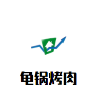 龜鍋烤肉加盟