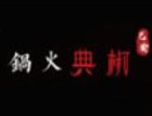 椒典火鍋加盟