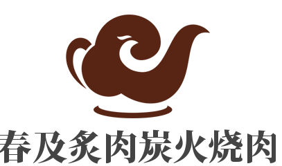 春及炙肉炭火燒肉加盟