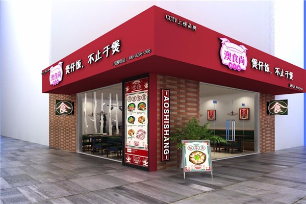 澳時尚煲仔飯加盟