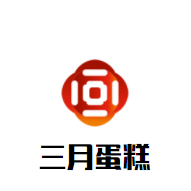 三月蛋糕加盟