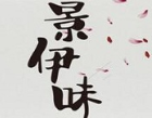 景伊味老火鍋加盟