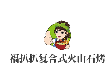 福扒扒復合式火山石烤加盟