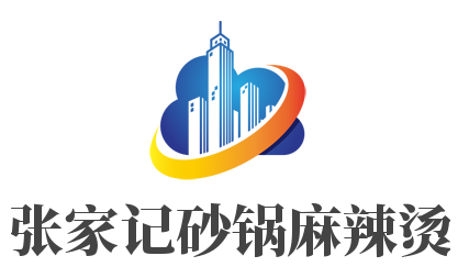 張家記砂鍋麻辣燙加盟