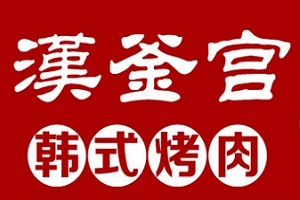 漢釜宮烤肉加盟