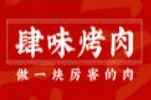 肆味烤肉加盟