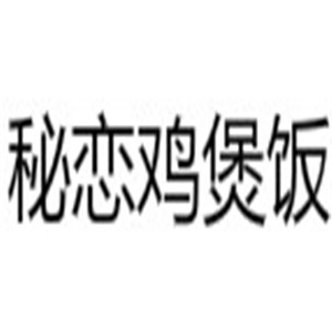 秘戀雞煲飯加盟
