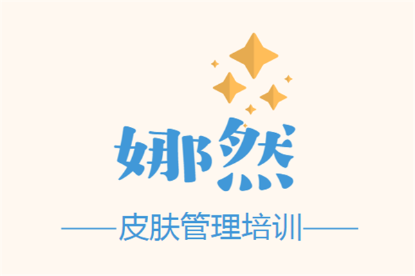 娜然皮膚管理培訓(xùn)加盟