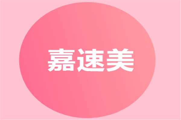 嘉速美加盟
