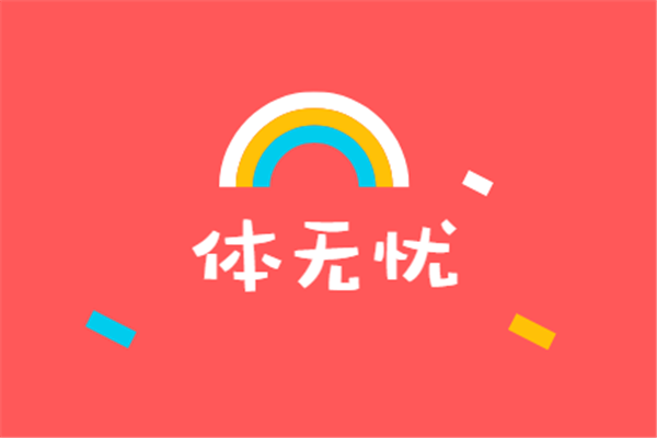 體無憂加盟