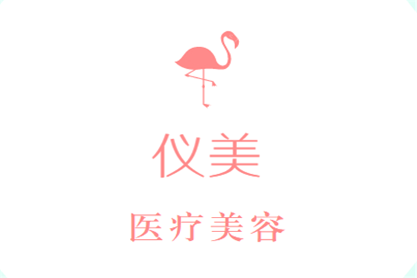 儀美醫療美容