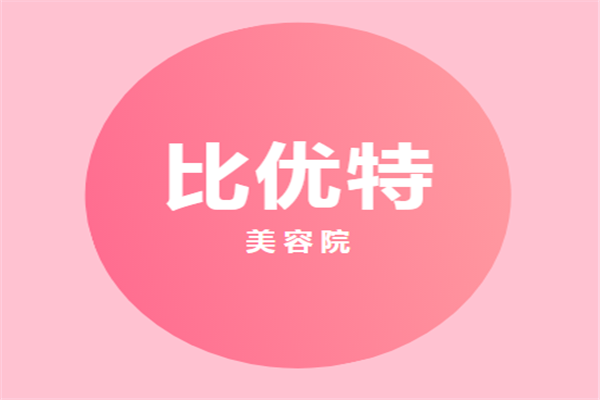 比優(yōu)特美容院