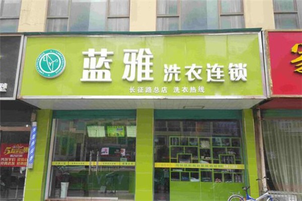 藍雅洗衣加盟