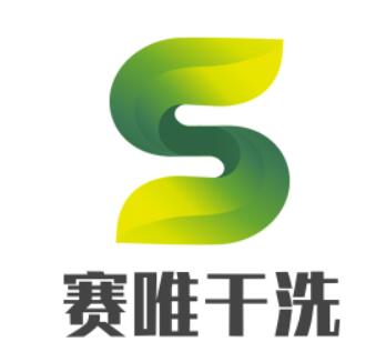 賽唯干洗加盟