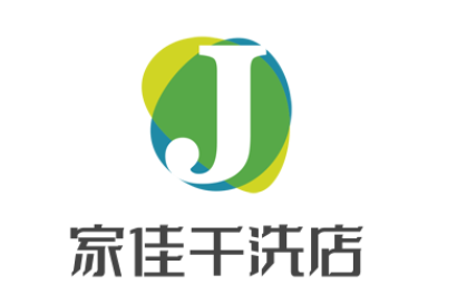 家佳干洗店