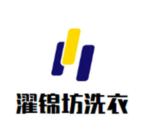 濯錦坊洗衣加盟