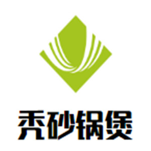 禿砂鍋煲