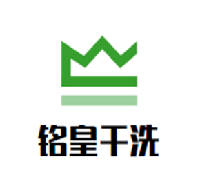 銘皇干洗加盟