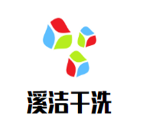 溪潔干洗加盟