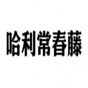 哈利常春藤國際英語加盟