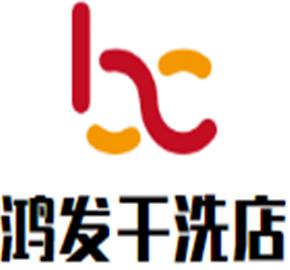 鴻發干洗店加盟