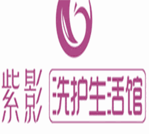紫影洗護生活館加盟