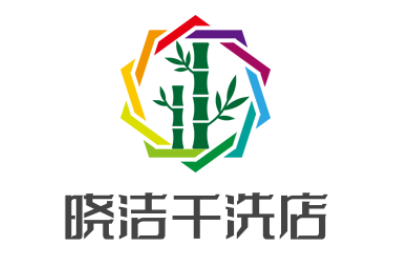 曉潔干洗店加盟