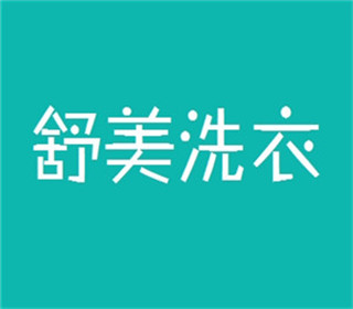 舒美洗衣加盟