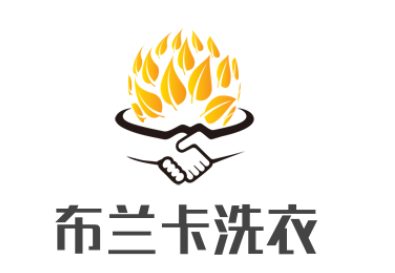 布蘭卡洗衣加盟