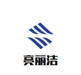 亮麗潔干洗加盟