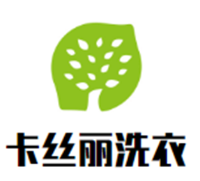 卡絲麗洗衣加盟