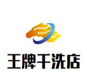 王牌干洗店加盟