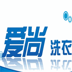 愛尚洗衣加盟