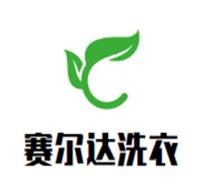 賽爾達(dá)洗衣加盟