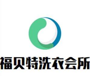 福貝特洗衣會(huì)所加盟