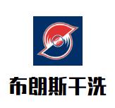 布斯干洗加盟
