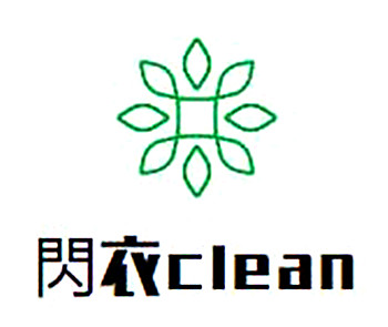 閃衣clean干洗專家加盟