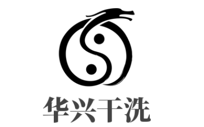 華興干洗加盟