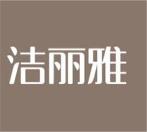 潔麗雅洗衣店加盟