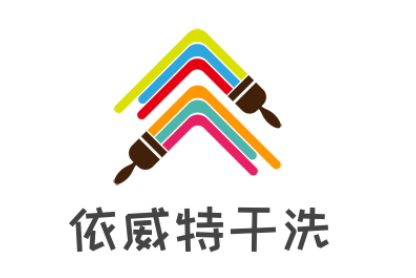 依威特干洗加盟