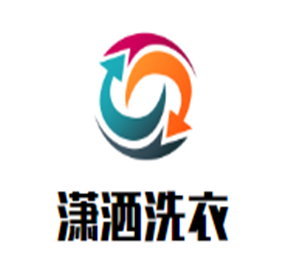 瀟灑洗衣加盟