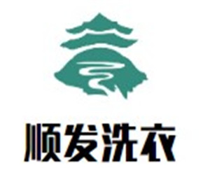 順發洗衣加盟