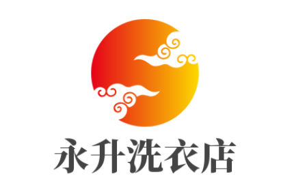 永升洗衣店加盟