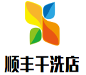 順豐干洗店加盟