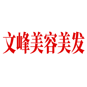 文峰美容美發加盟