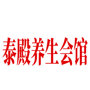 泰殿養生會館