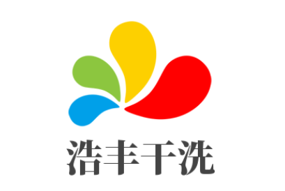 浩豐干洗加盟