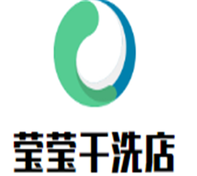 瑩瑩干洗店加盟
