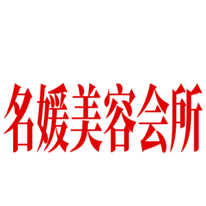 名媛美容會所