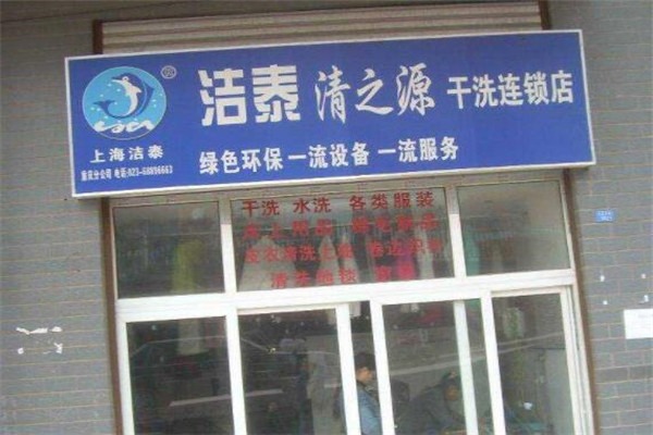 潔泰干洗店加盟